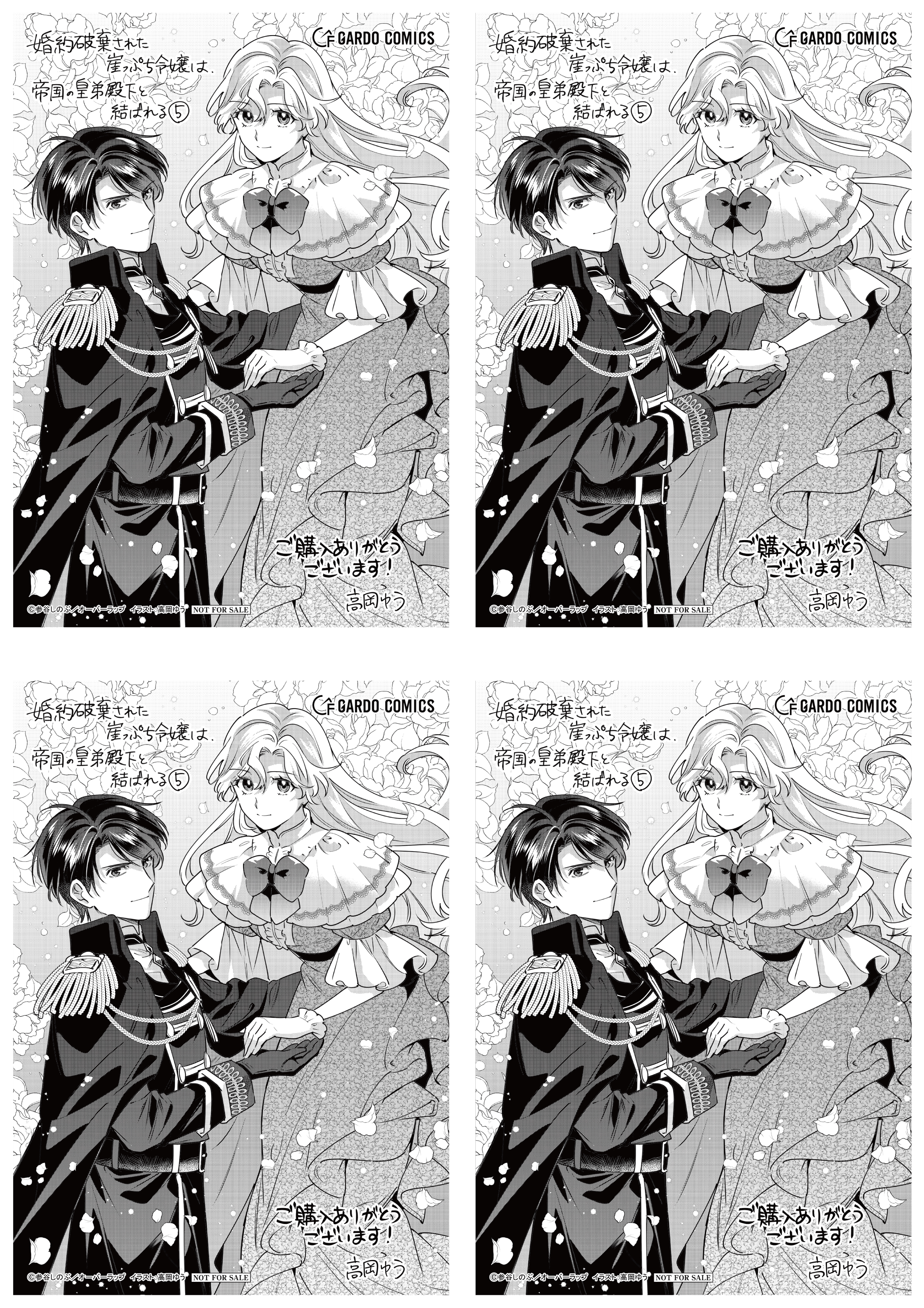 【4面付】【ガルド】【特約店】『婚約破棄された崖っぷち令嬢は、帝国の皇弟殿下と結ばれる 5』A6ペーパー